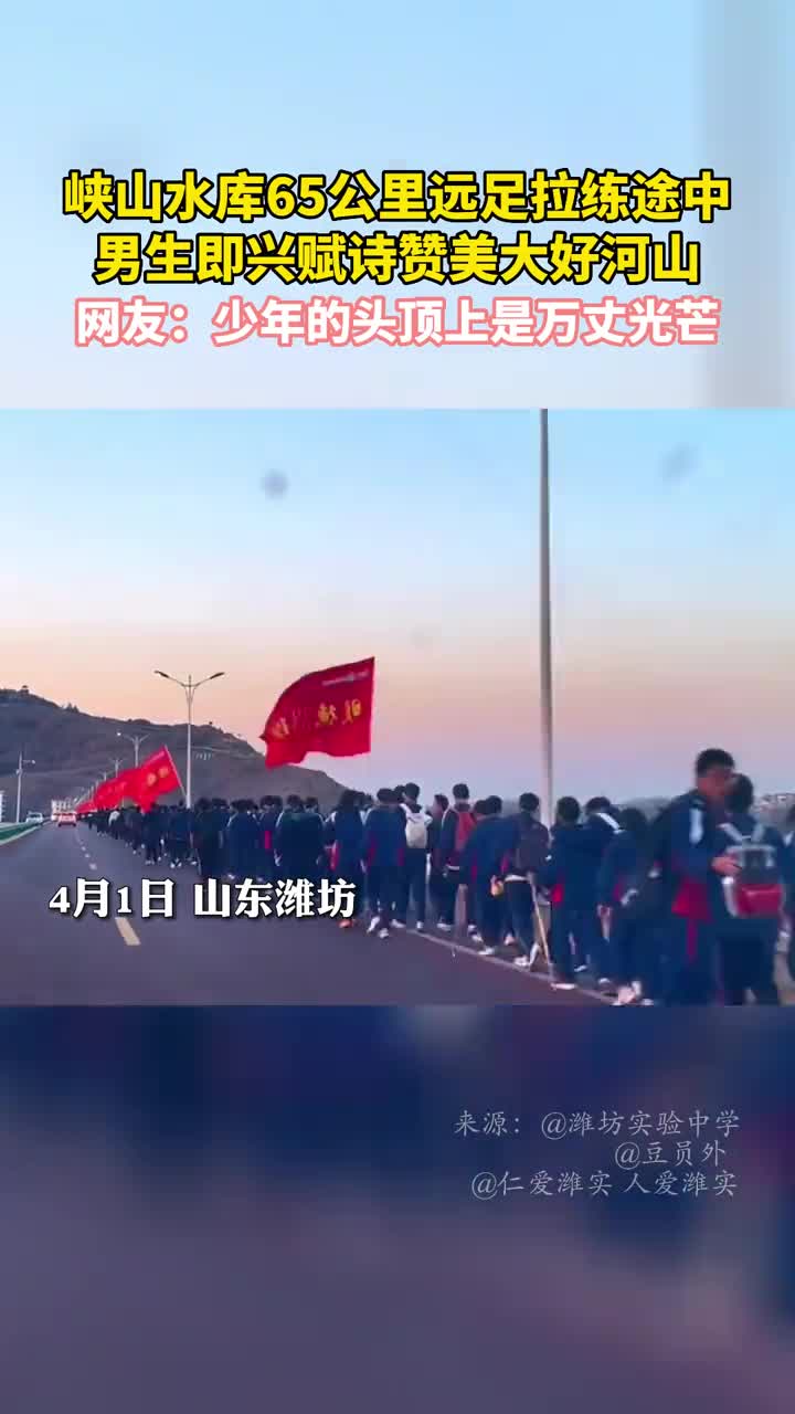 峡山水库65公里远足拉练途中男生即兴赋诗赞美大好河山网友少年的头顶上是万丈光芒