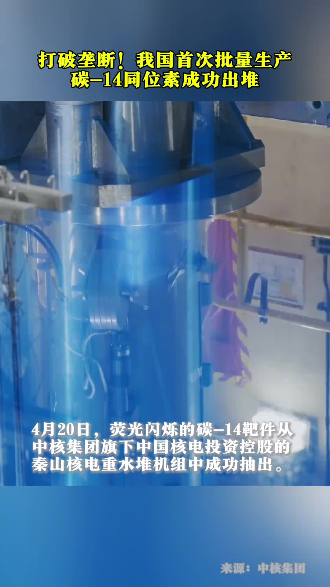 打破垄断我国首次批量生产碳14同位素成功出堆