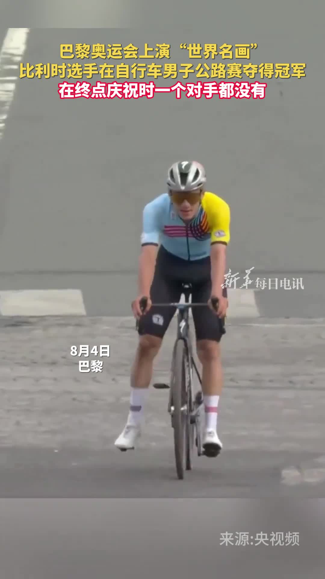 巴黎奥运会上演世界名画比利时选手在自行车男子公路赛夺得冠军在终点庆祝时一个对手都没有