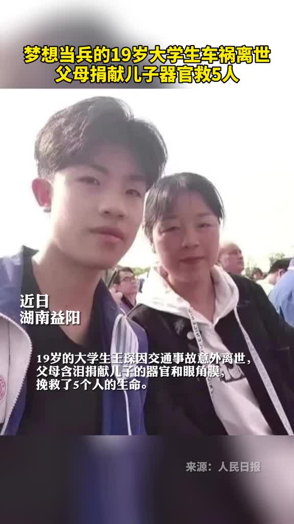 梦想当兵的19岁大学生车祸离世父母捐献儿子器官救5人