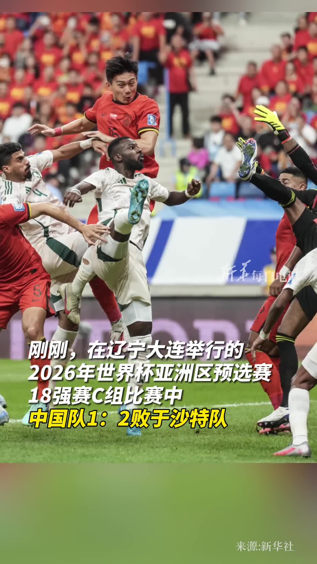 比赛刚刚结束国足被沙特连扳两球12告负