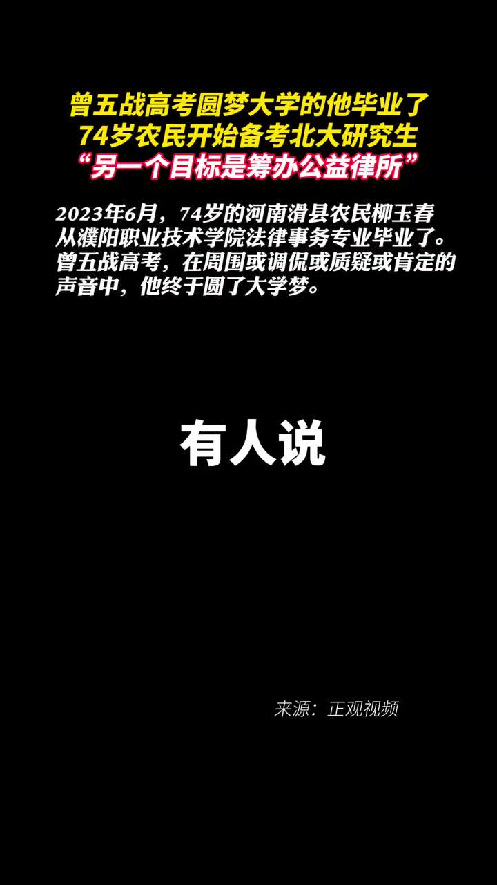 曾五战高考圆梦大学的他毕业了74岁农民开始备考北大研究生另一个目标是筹办公益律所
