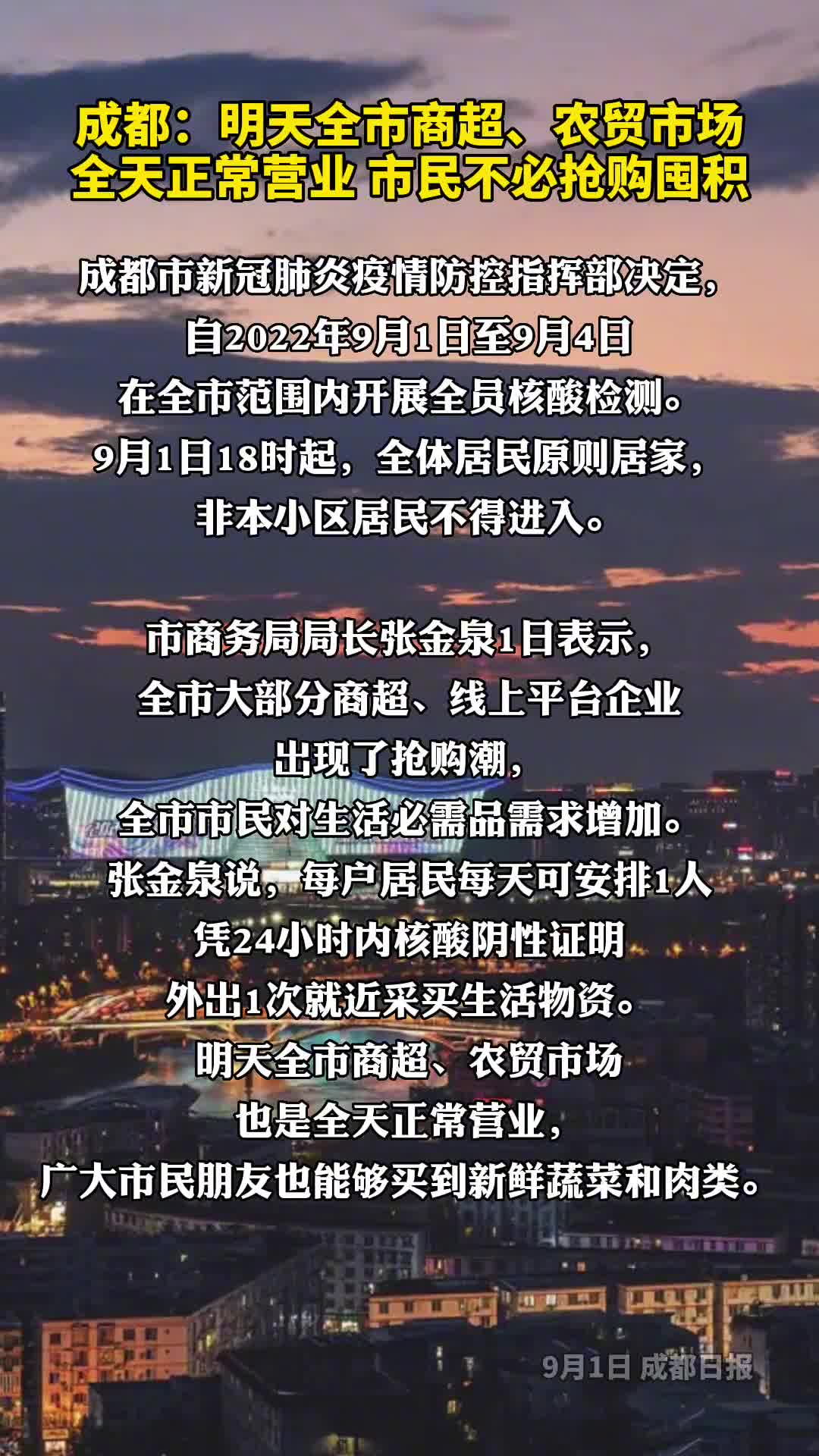 成都发布会明天全市商超农贸市场也是全天正常营业市民不必抢购囤积