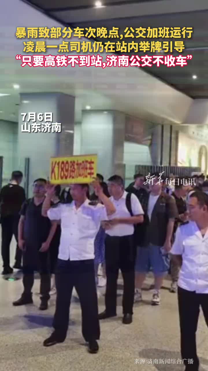 暴雨致部分车次晚点公交加班运行凌晨一点司机仍在站内举牌引导只要高铁不到站济南公交不收车