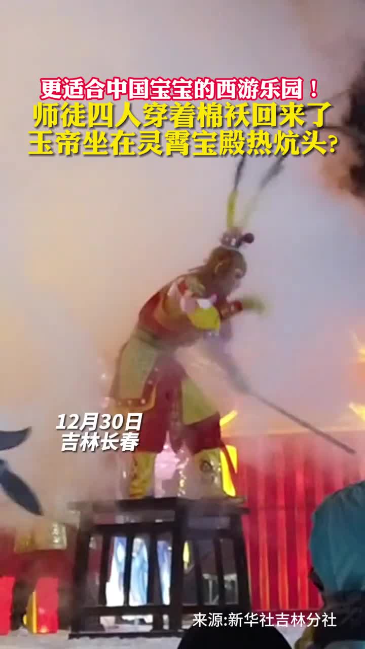 更适合中国宝宝的西游乐园师徒四人穿着棉袄回来了玉帝坐在灵霄宝殿热炕头