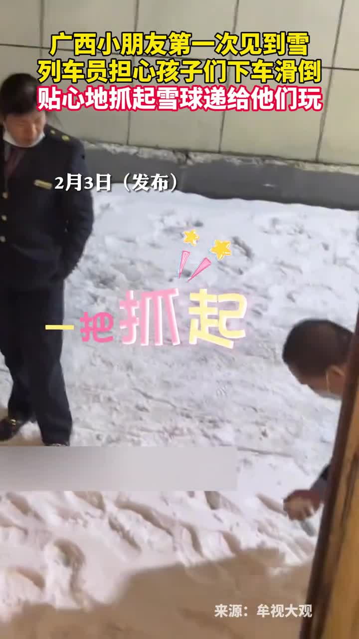 广西小朋友第一次见到雪列车员担心孩子们下车滑倒贴心地抓起雪球递给他们玩
