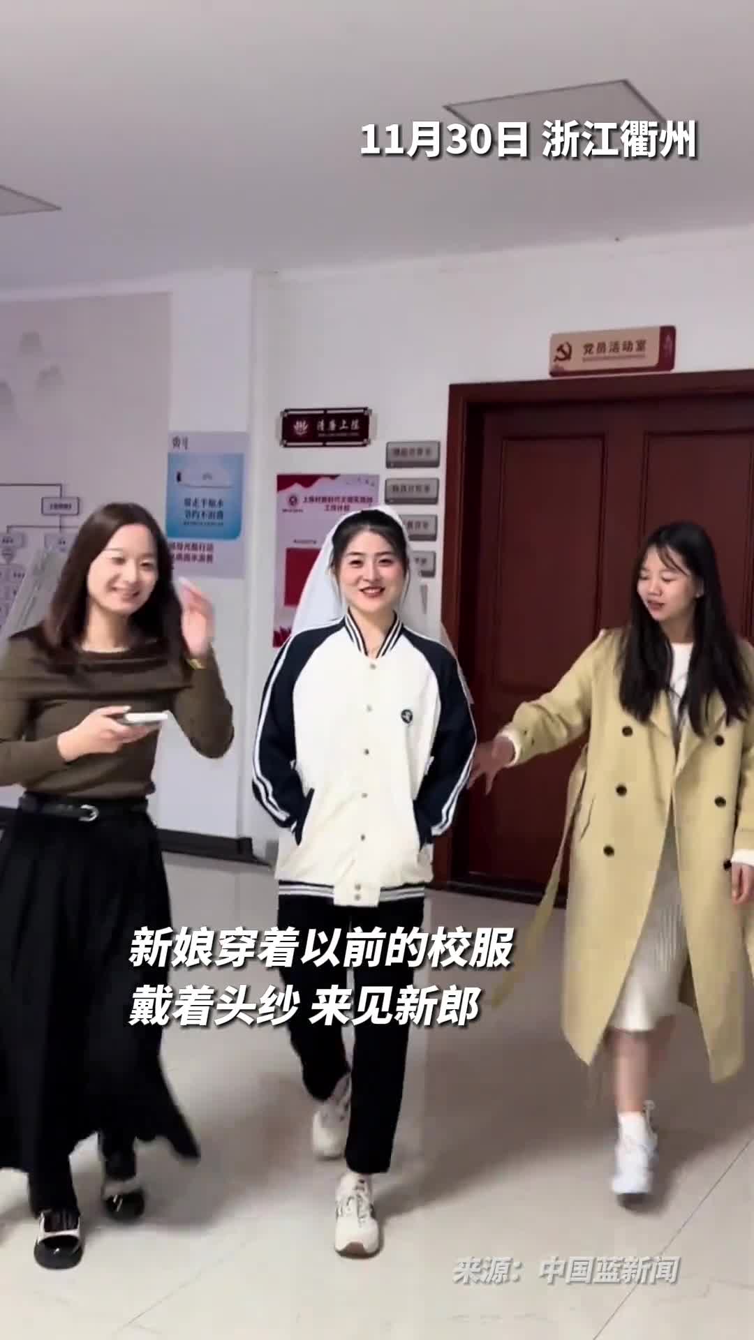浙江衢州新娘穿着以前的校服戴着头纱来见新郎