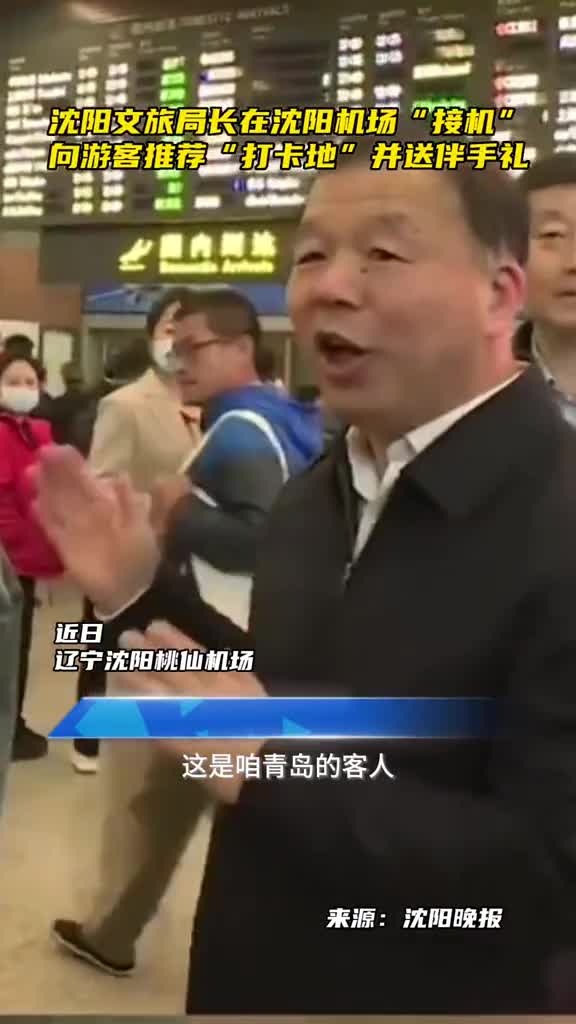 沈阳文旅局长在沈阳机场接机向游客推荐打卡点并送伴手礼