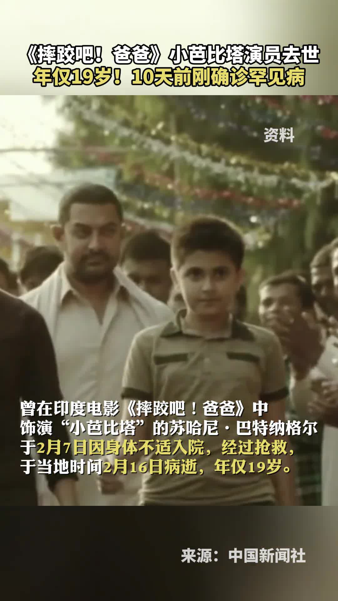摔跤吧爸爸小芭比塔演员去世年仅19岁10天前刚确诊罕见病