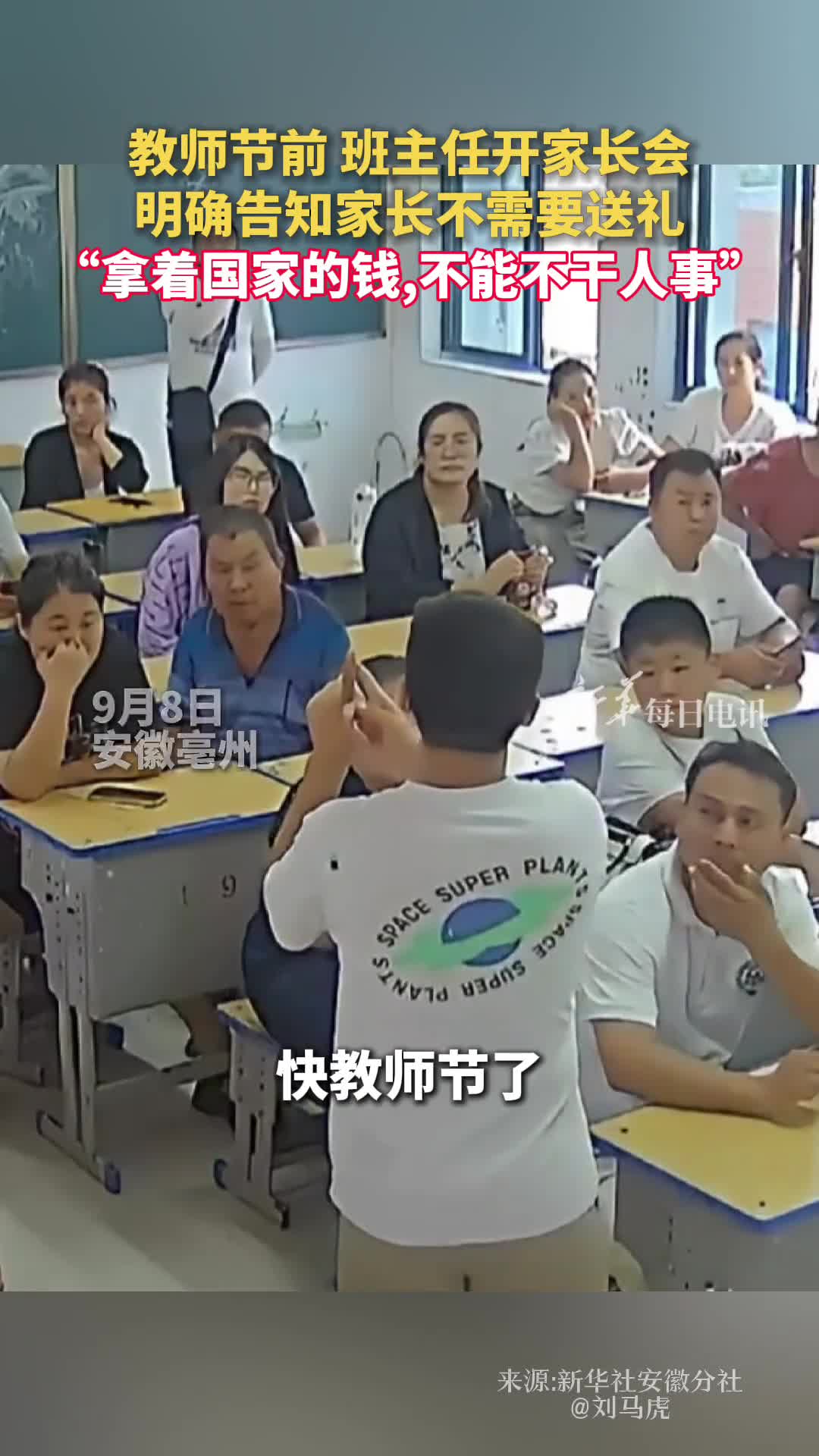 教师节前班主任开家长会明确告知家长不需要送礼拿着国家的钱不能不干人事