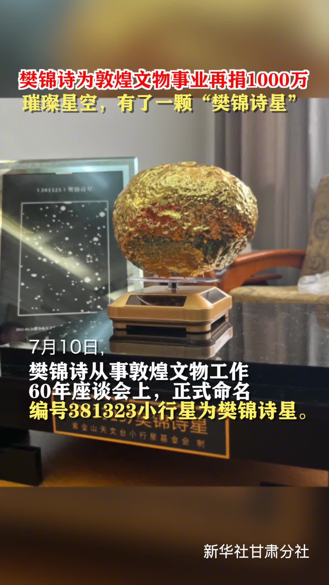 樊锦诗为敦煌文物事业再捐1000万璀璨星空有了一颗樊锦诗星