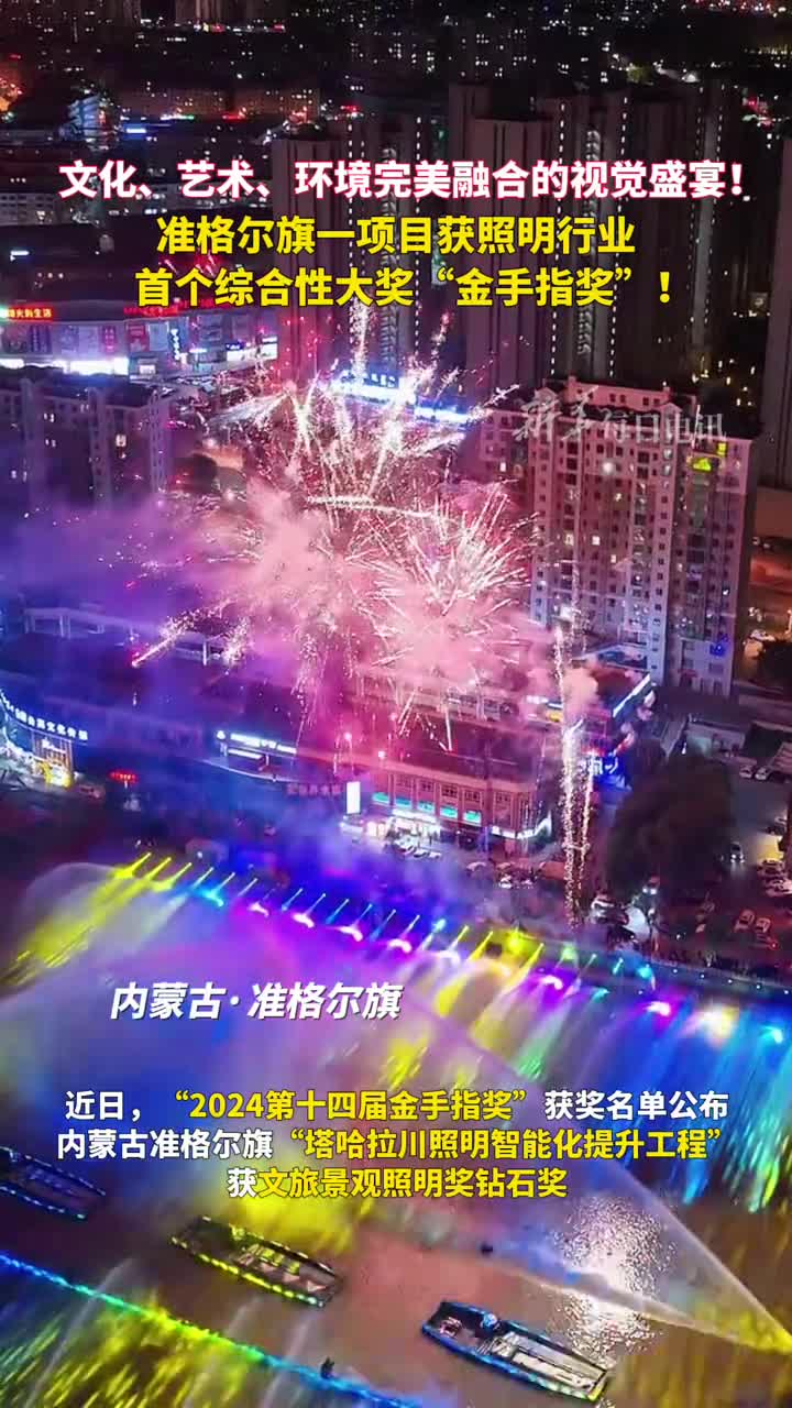 文化艺术环境完美融合的视觉盛宴准格尔旗一项目获照明行业首个综合性大奖金手指奖