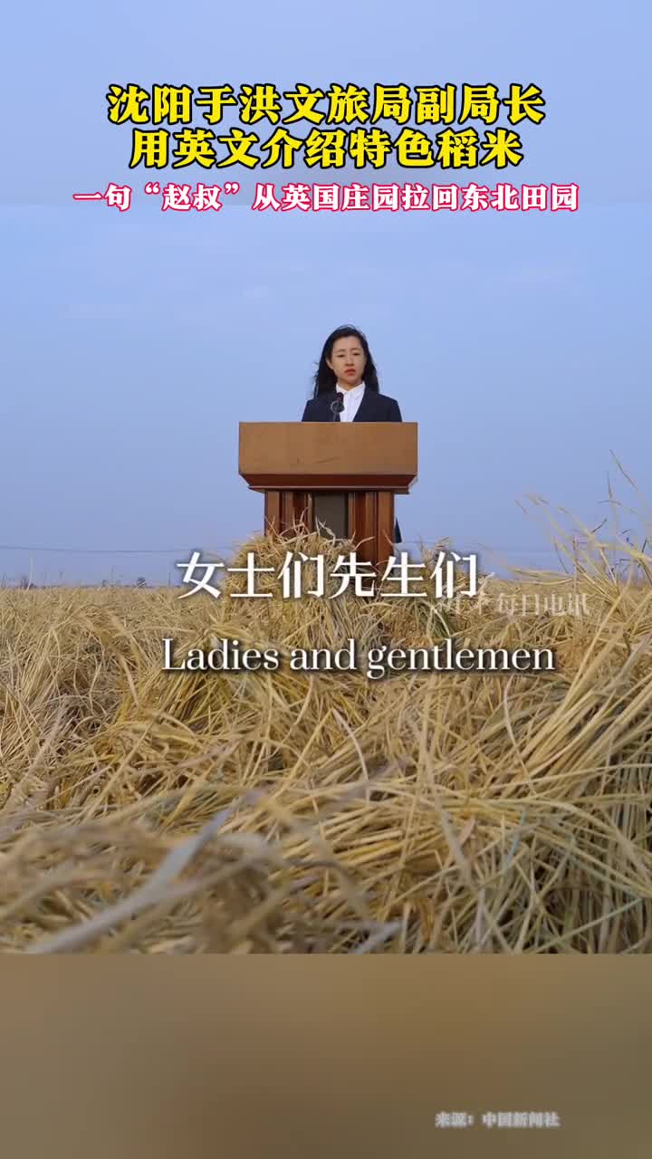 沈阳于洪文旅局副局长英文介绍特色稻米网友一句赵叔给我从英国庄园拉回东北这嘎达了