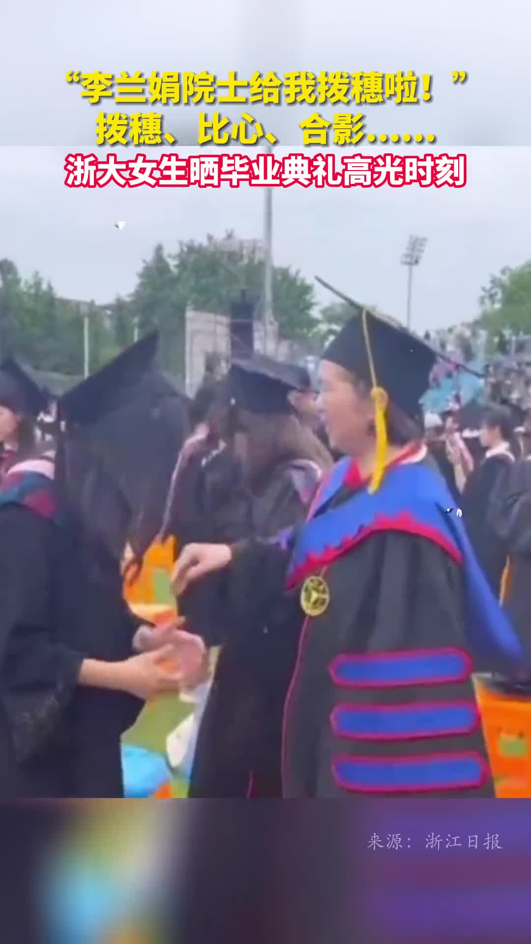 李兰娟院士给我拨穗啦拨穗比心合影浙大女生晒毕业典礼高光时刻