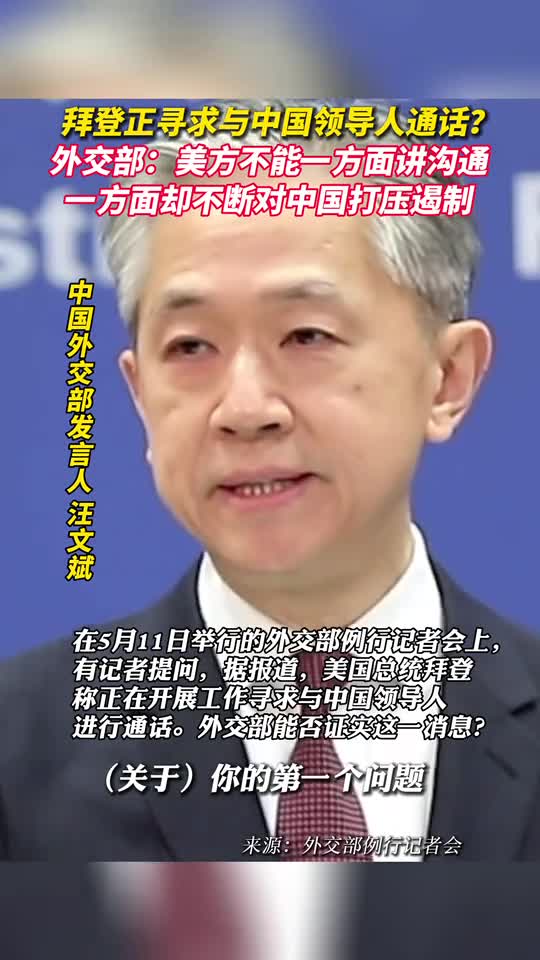 拜登正寻求与中国领导人通话外交部美方不能一方面讲沟通一方面却不断对中国打压遏制