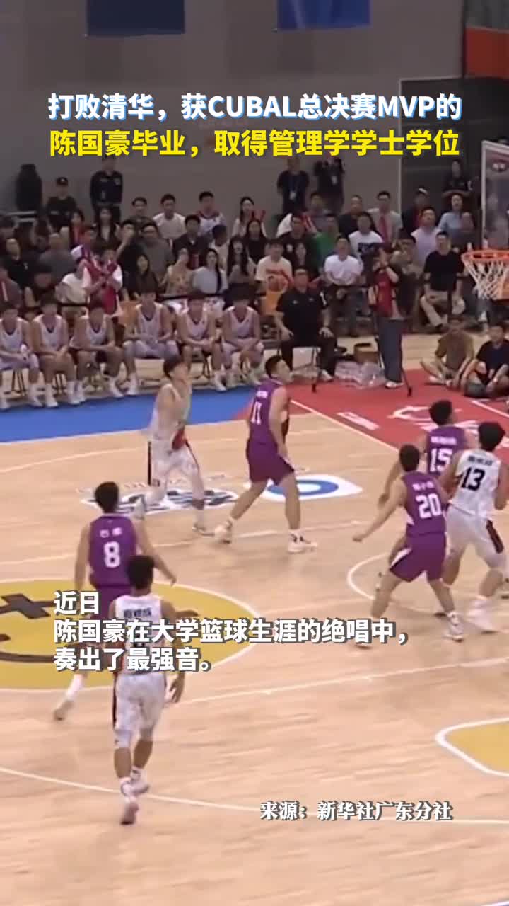 打败清华获CUBAL总决赛MVP的陈国豪毕业取得管理学学士学位