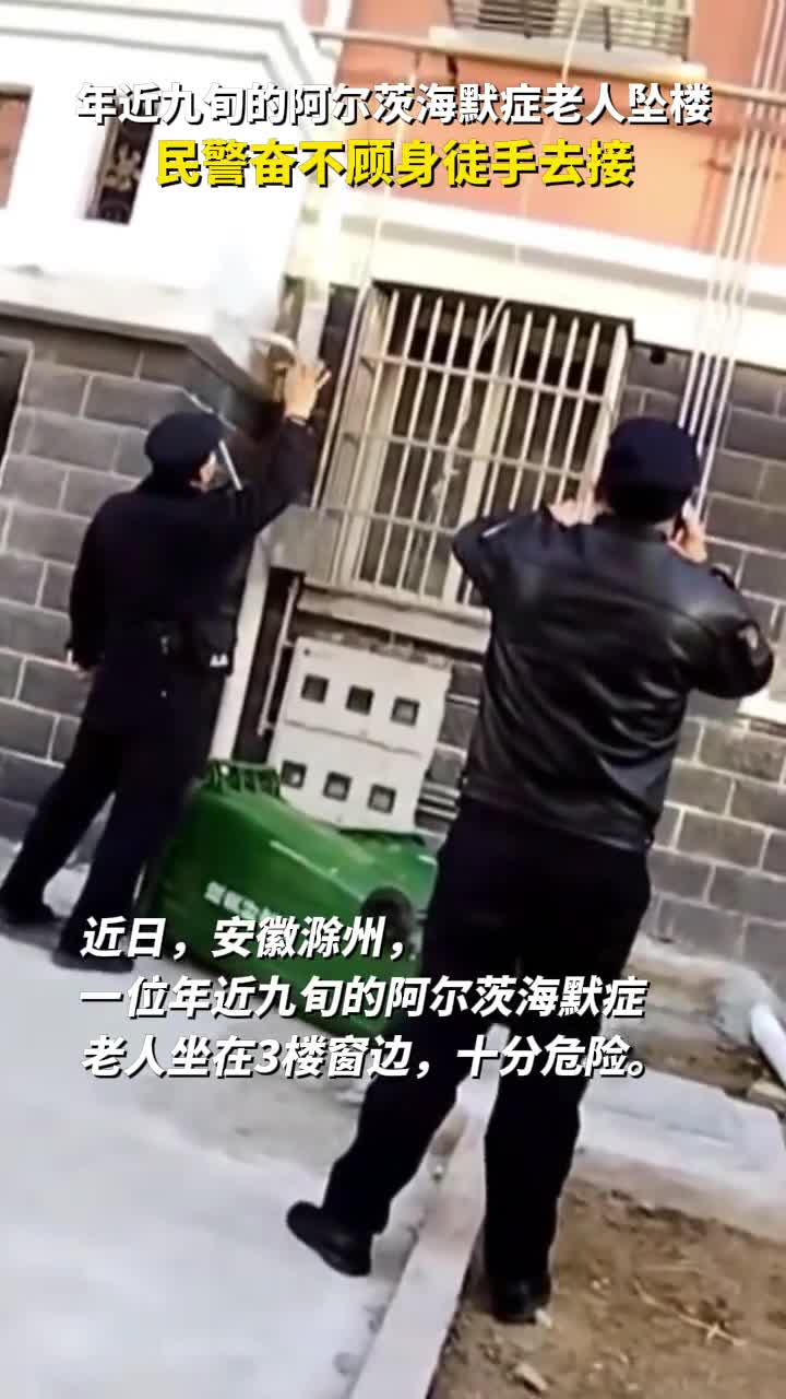 年近九旬的阿尔茨海默症老人坠楼民警奋不顾身徒手去接