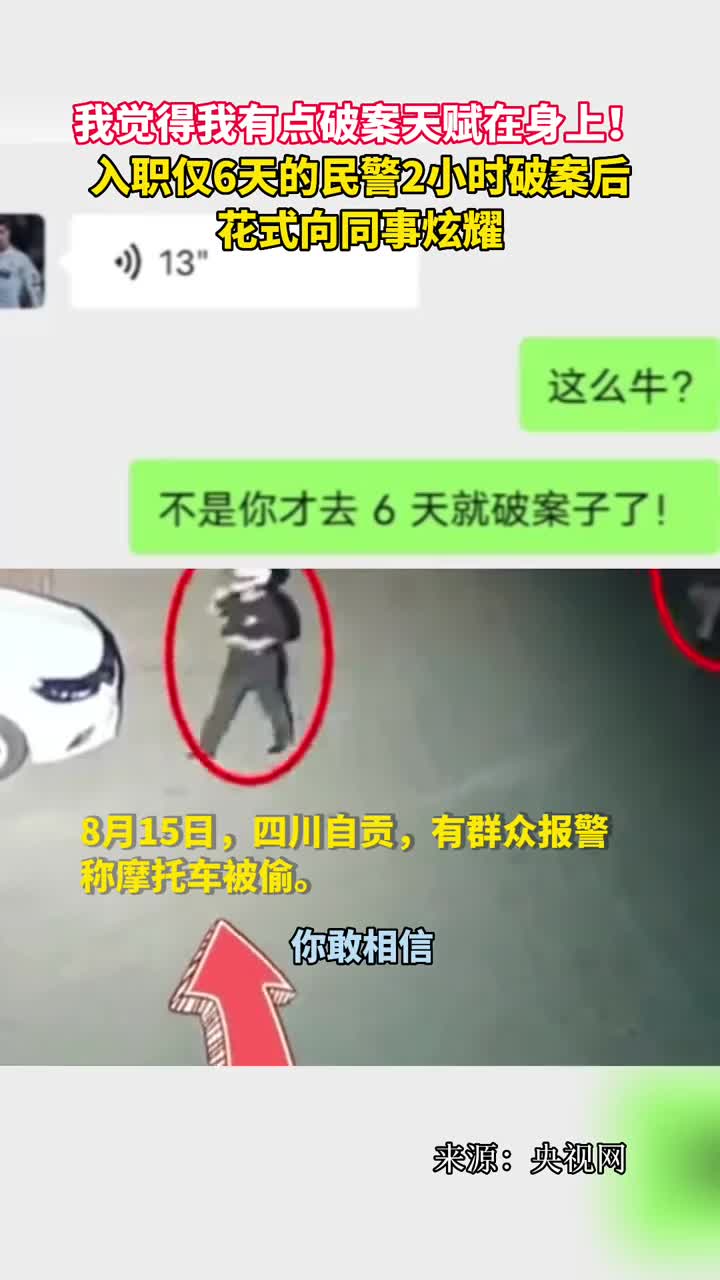 我觉得我有点破案天赋在身上入职仅6天的民警2小时破案后花式向同事炫耀