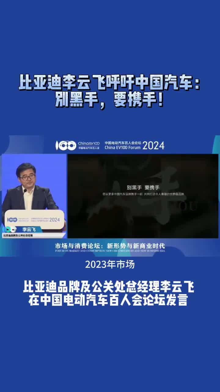 比亚迪李云飞呼吁中国汽车别黑手要携手共同打造令人尊敬的世界级品牌