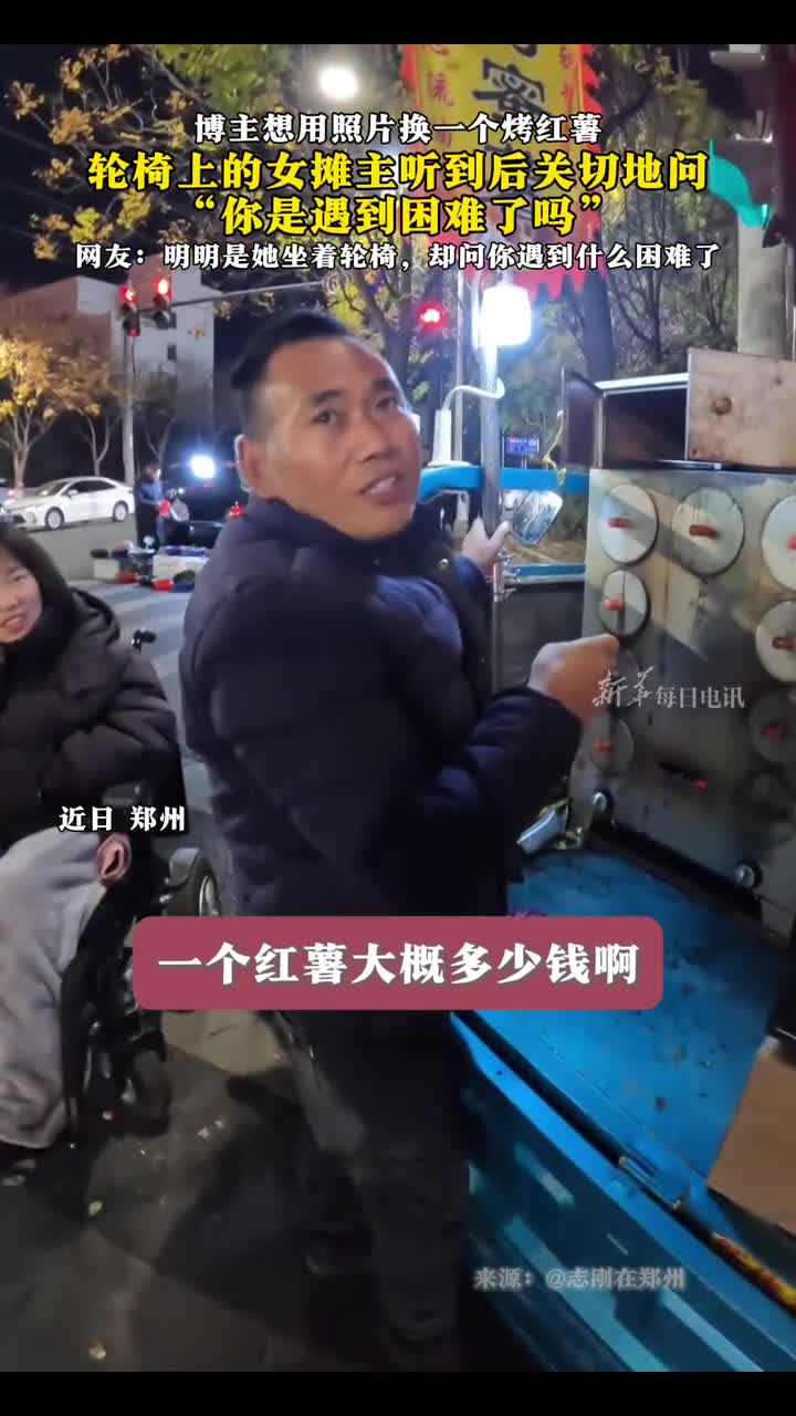 博主想用照片换一个烤红薯轮椅上的女摊主听到后关切地问你是遇到困难了吗