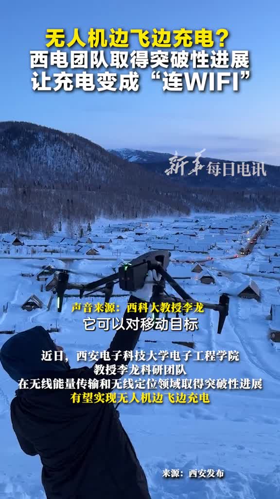 无人机边飞边充电我国突破动态无线充电技术有望让充电变成连wifi网友续航短能板补上了