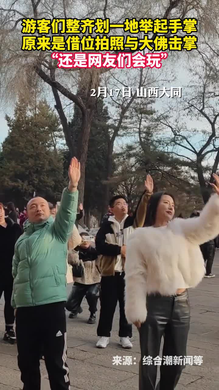 游客们整齐划一地举起手掌原来是借位拍照与大佛击掌还是网友们会玩