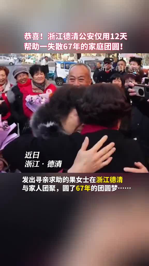恭喜浙江德清公安仅用12天帮助一失散67年的家庭团圆