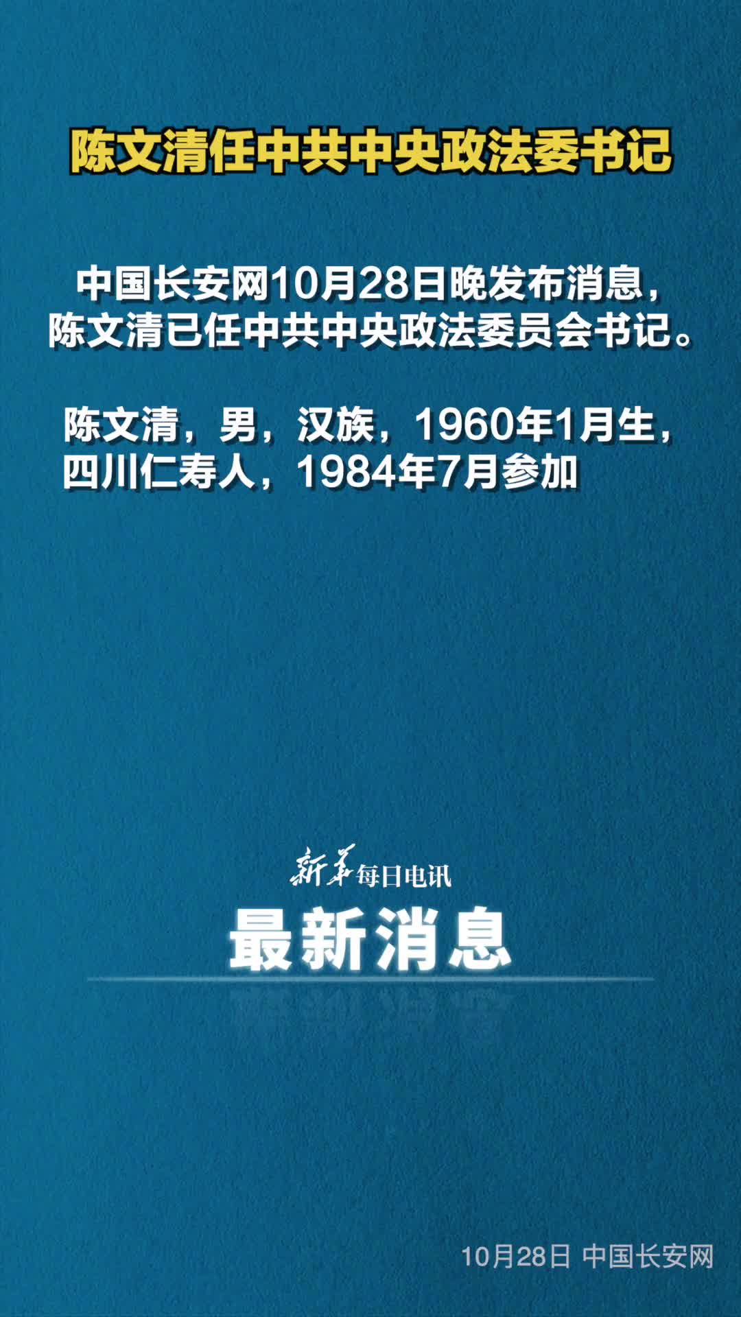 据中国长安网陈文清已任中共中央政法委员会书记现任中央政治局委员中央书记处书记