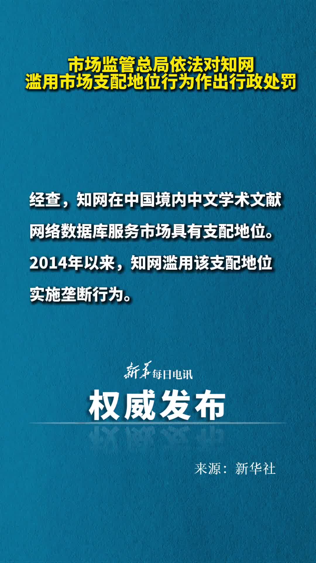 市场监管总局依法对知网滥用市场支配地位行为作出行政处罚