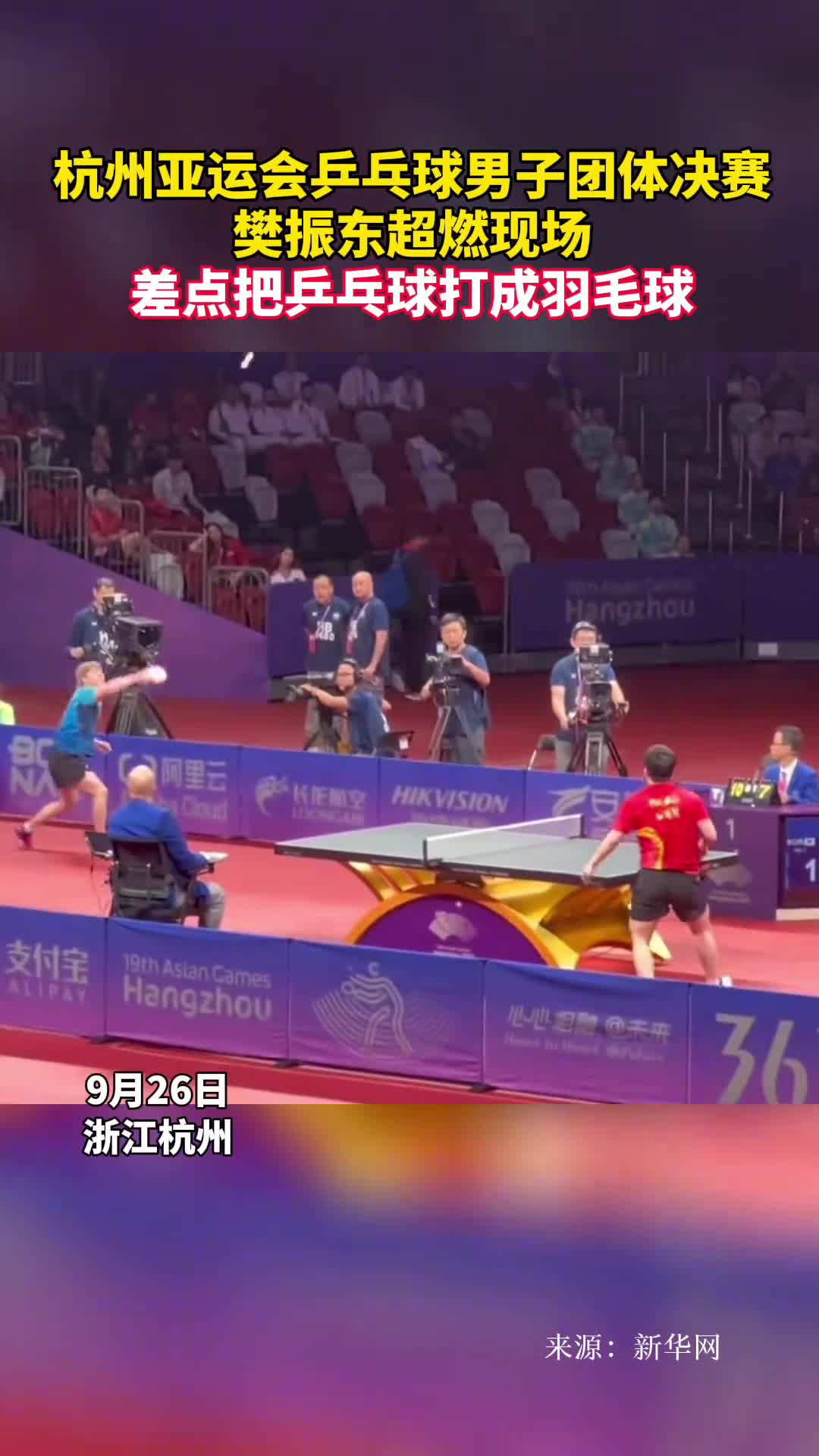 杭州亚运会乒乓球男子团体决赛樊振东超燃现场差点把乒乓球打成羽毛球