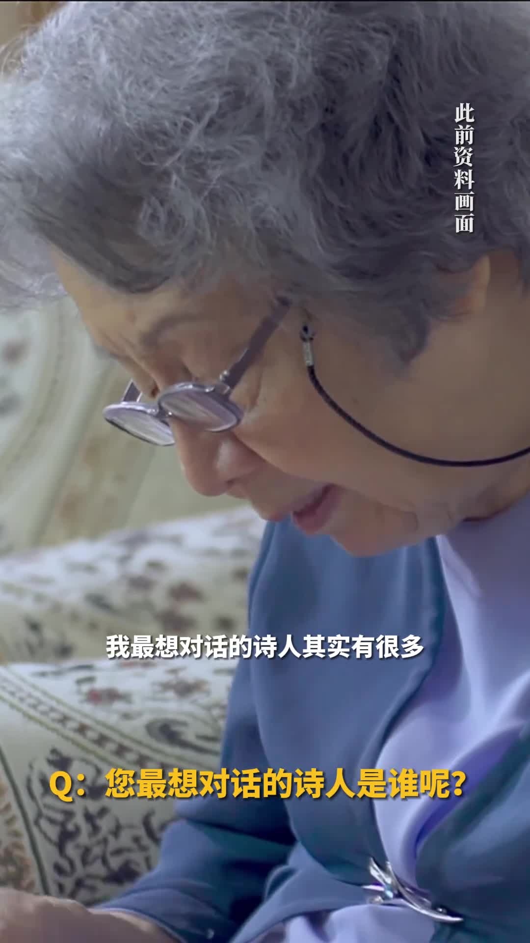 新华每日电讯草地周刊专访叶嘉莹叶嘉莹谈想对话的诗人