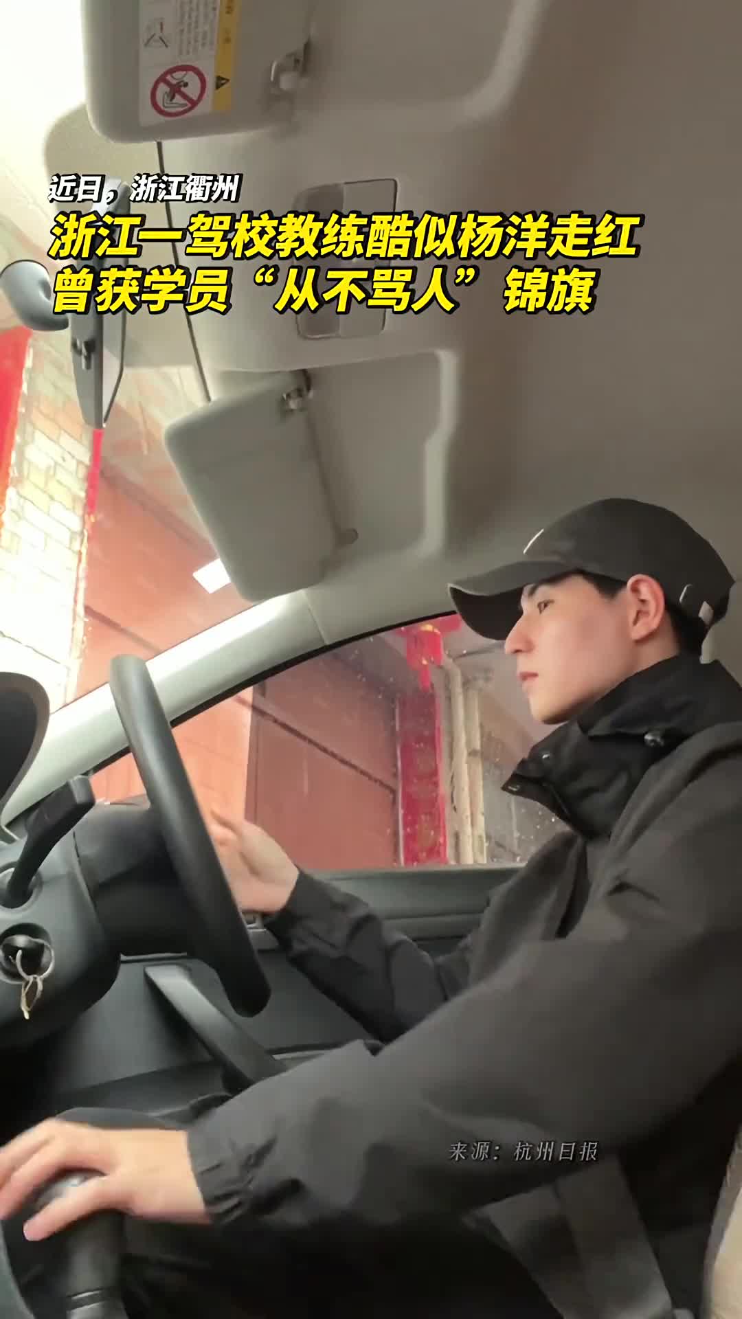 浙江一驾校教练酷似杨洋走红曾获学员从不骂人锦旗