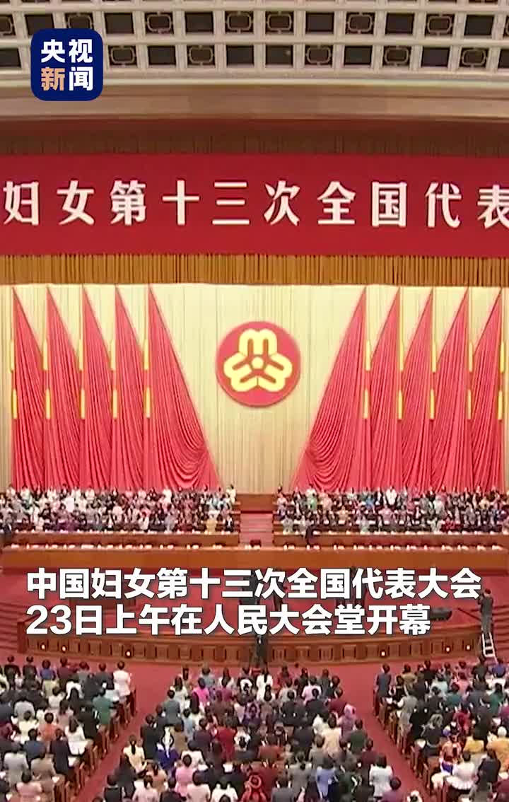 感受现场中国妇女第十三次全国代表大会在京开幕