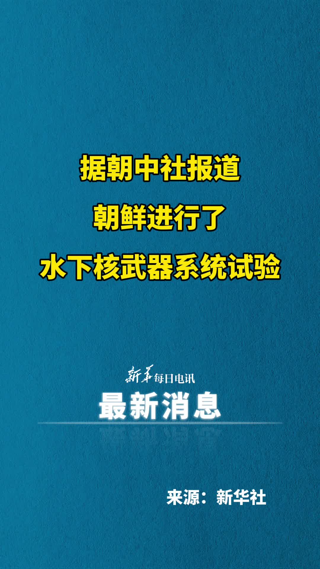 据朝中社报道朝鲜进行了水下核武器系统试验