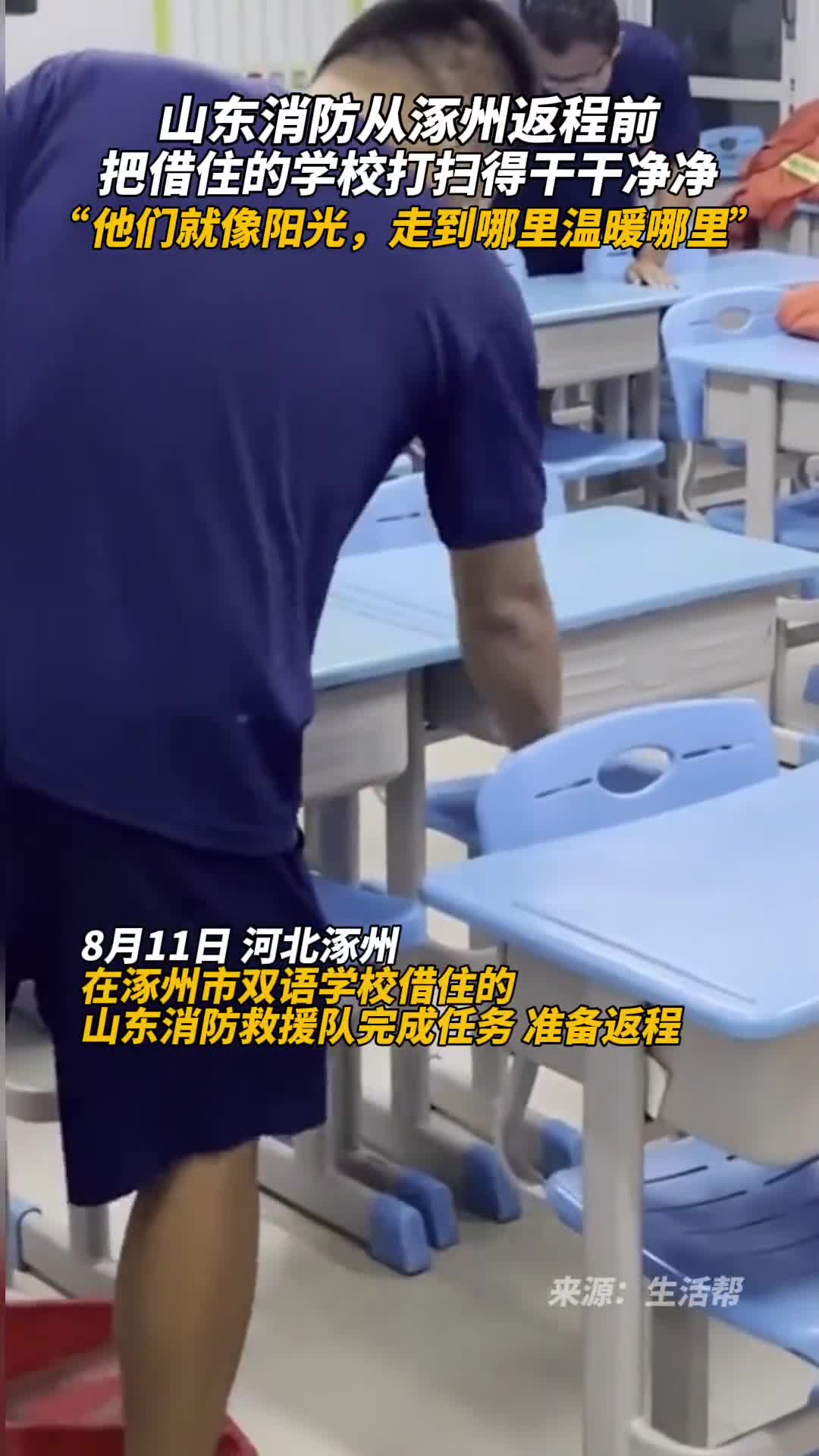 山东消防从涿州返程前把借住的学校打扫得干干净净他们就像阳光走到哪里温暖哪里