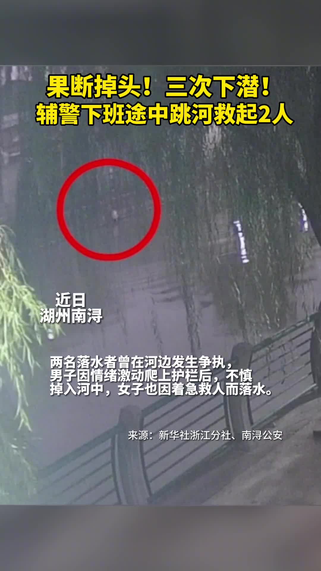 果断掉头三次下潜辅警下班途中跳河救起2人
