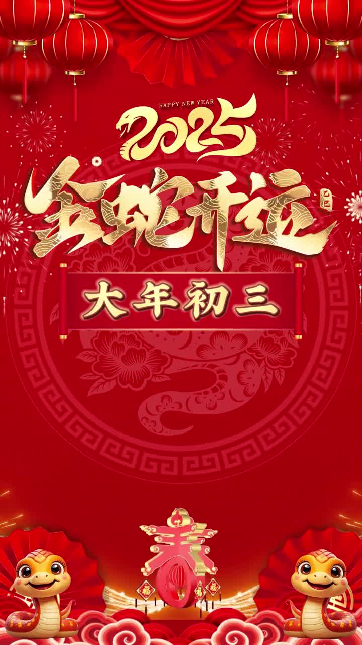 恭祝您和家人三阳开泰吉星高照金蛇纳福阖家安康
