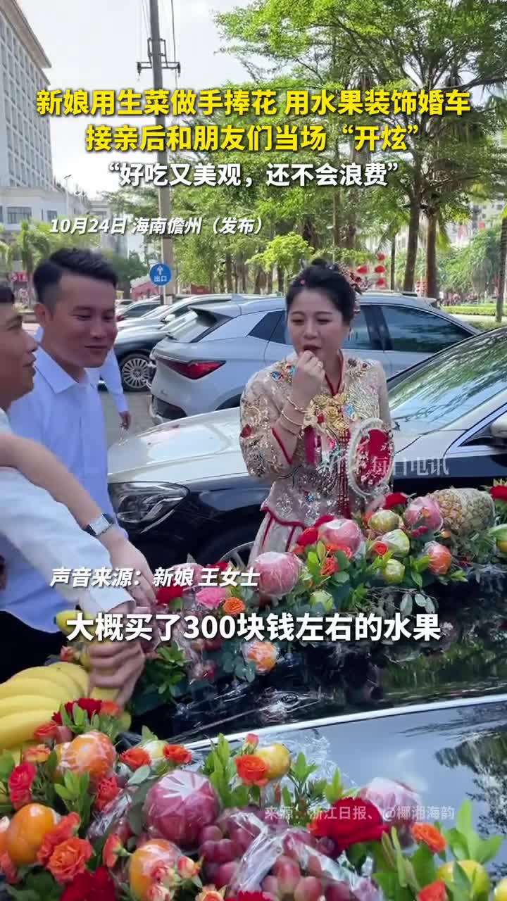 新娘用生菜做手捧花用水果装饰婚车接亲后和朋友们当场开炫