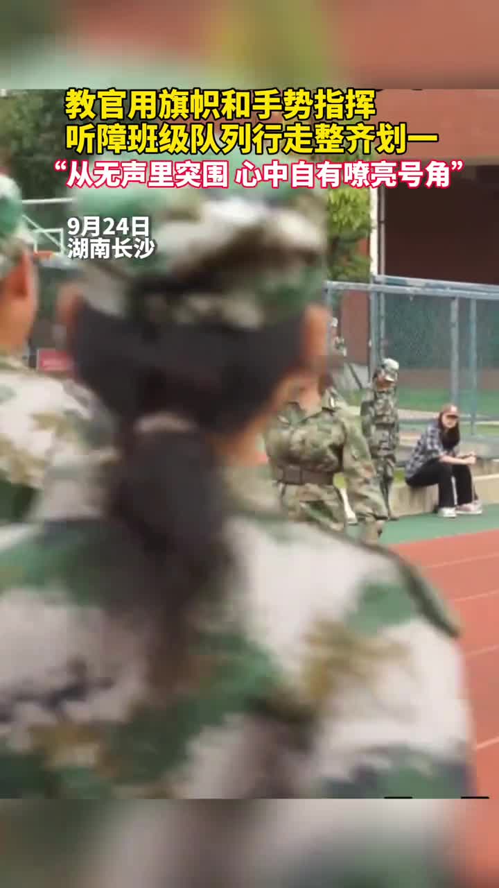 教官用旗帜和手势指挥听障班级队列行走整齐划一从无声里突围心中自有嘹亮号角