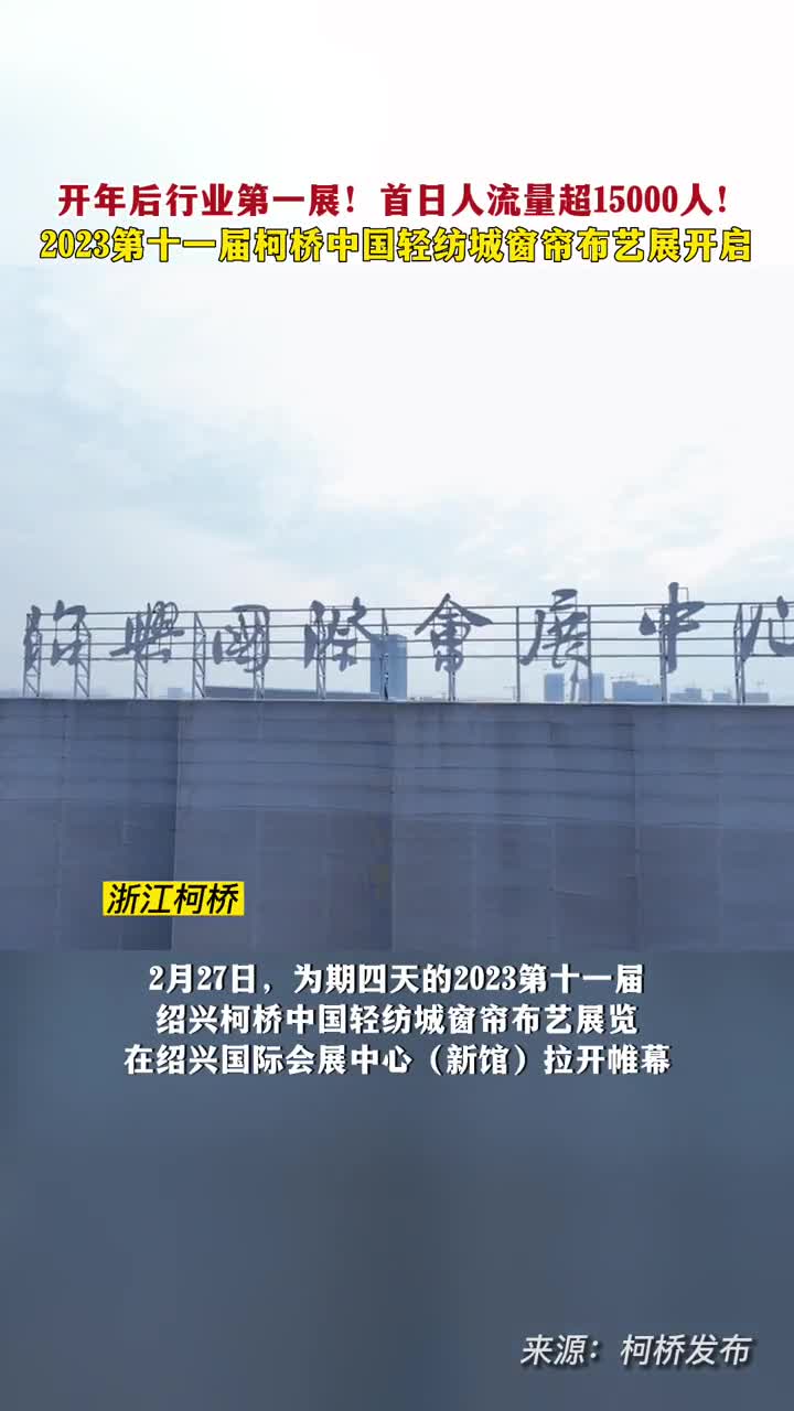 开年后行业第一展2023第十一届柯桥中国轻纺城窗帘布艺展开启