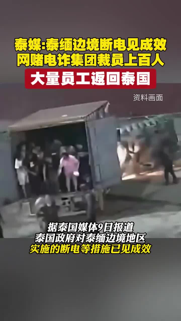 泰媒泰缅边境断电见成效网赌电诈集团裁员上百人大量员工返回泰国凤凰卫视