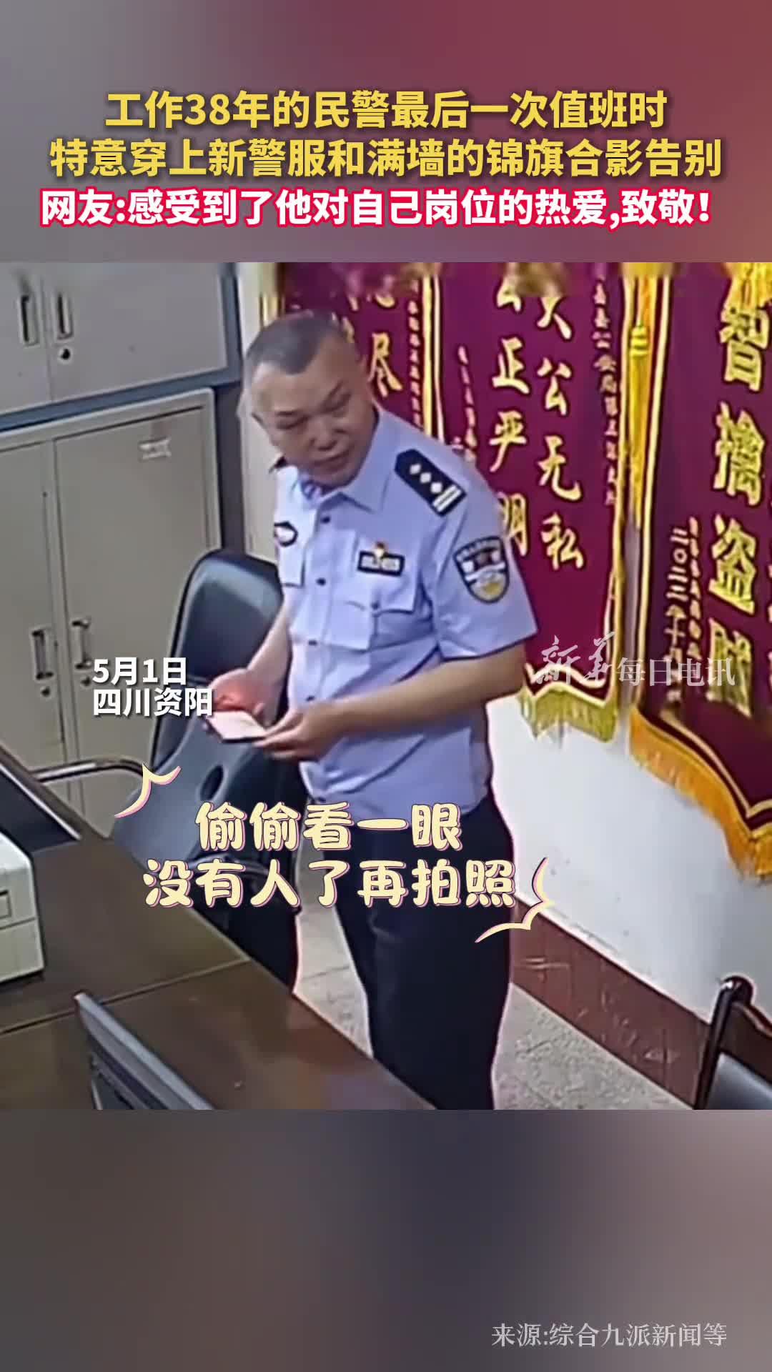 工作38年的民警最后一次值班时特意穿上新警服和满墙的锦旗合影告别网友感受到了他对自己岗位的热爱致敬
