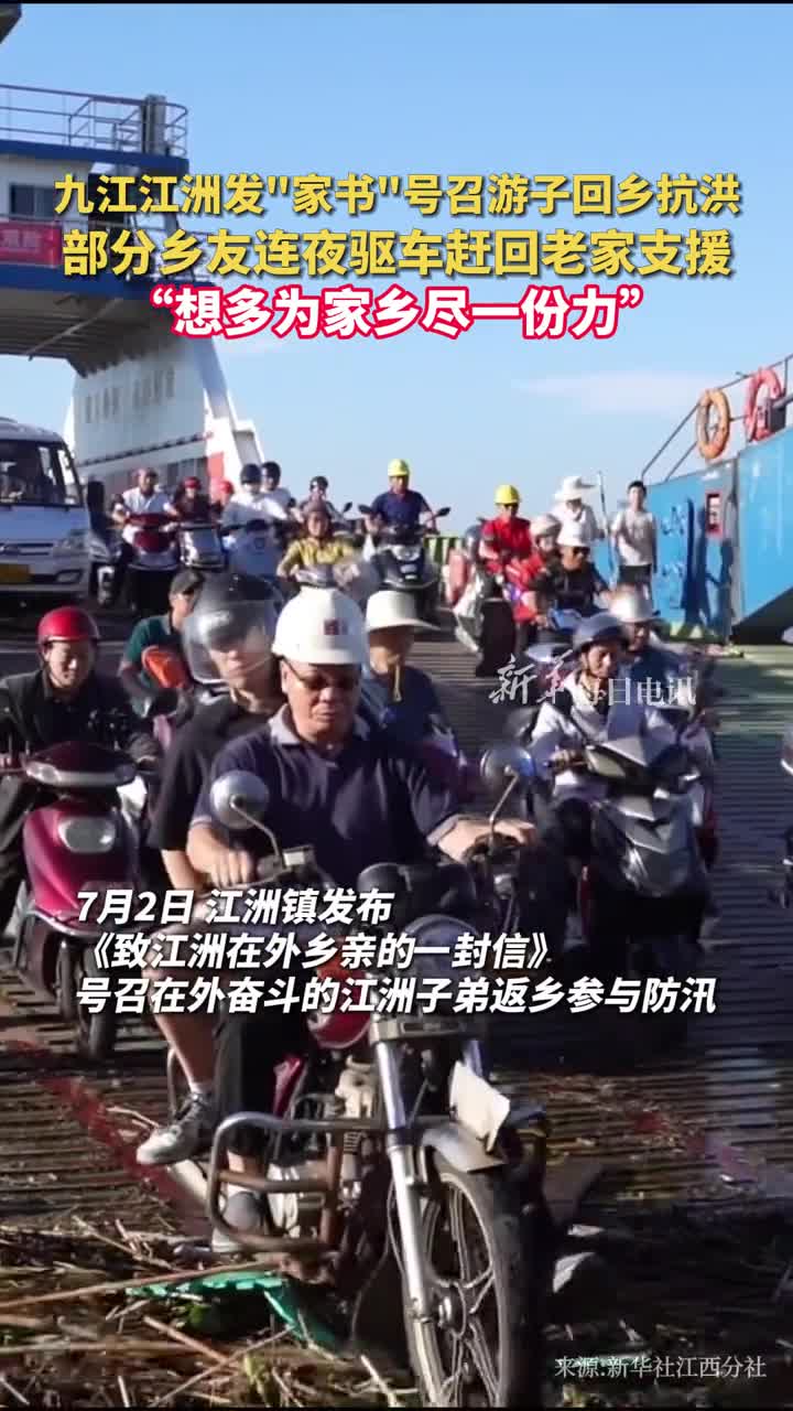 江西九江江洲发家书号召游子回乡抗洪部分乡友连夜驱车赶回老家支援想多为家乡尽一份力