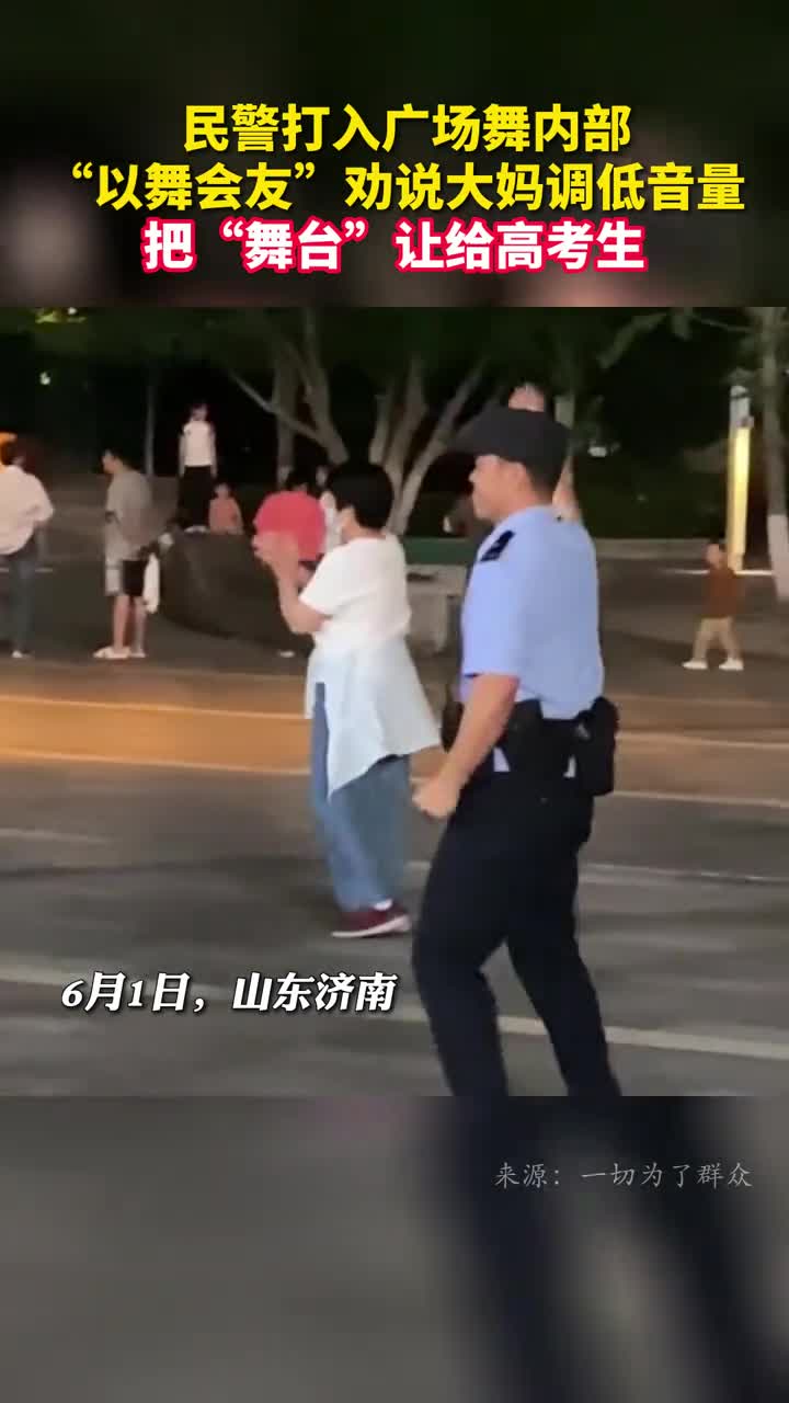 民警打入广场舞内部以舞会友劝说大妈调低音量把舞台让给高考生