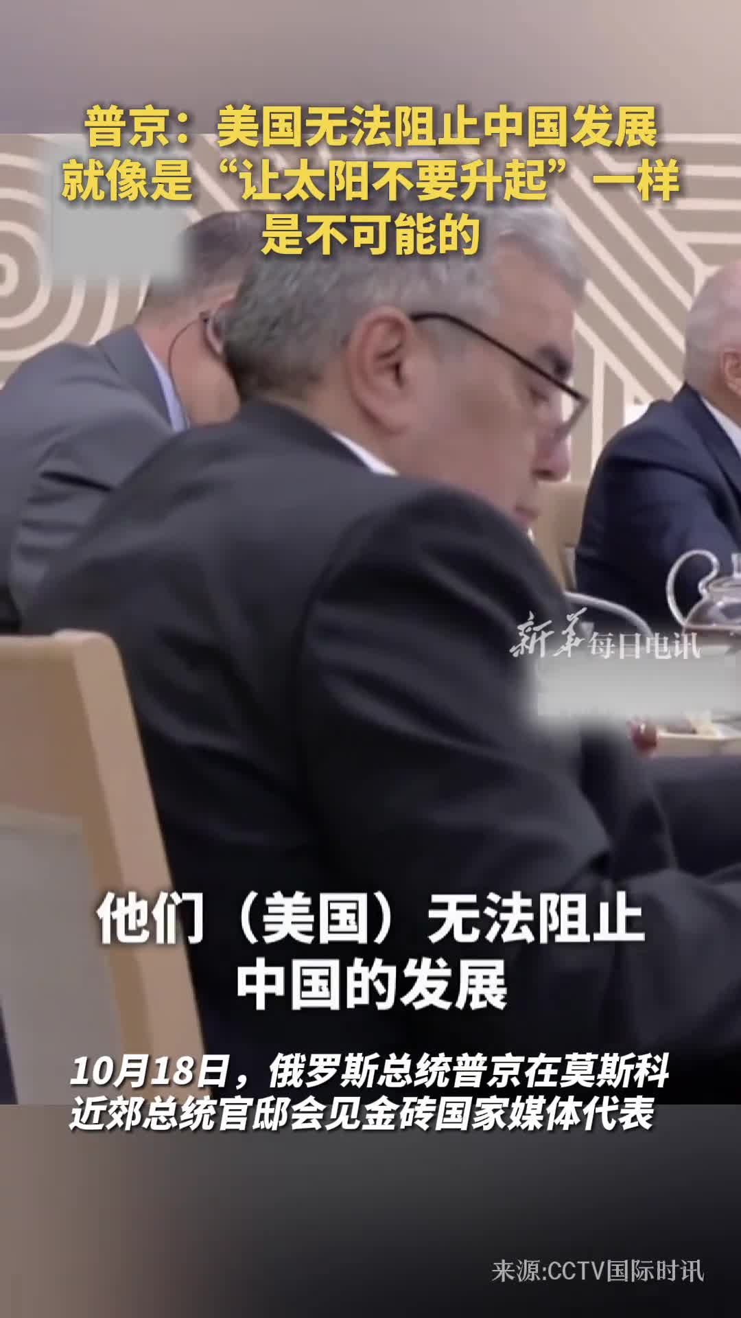 普京美国无法阻止中国发展就像是让太阳不要升起一样是不可能的