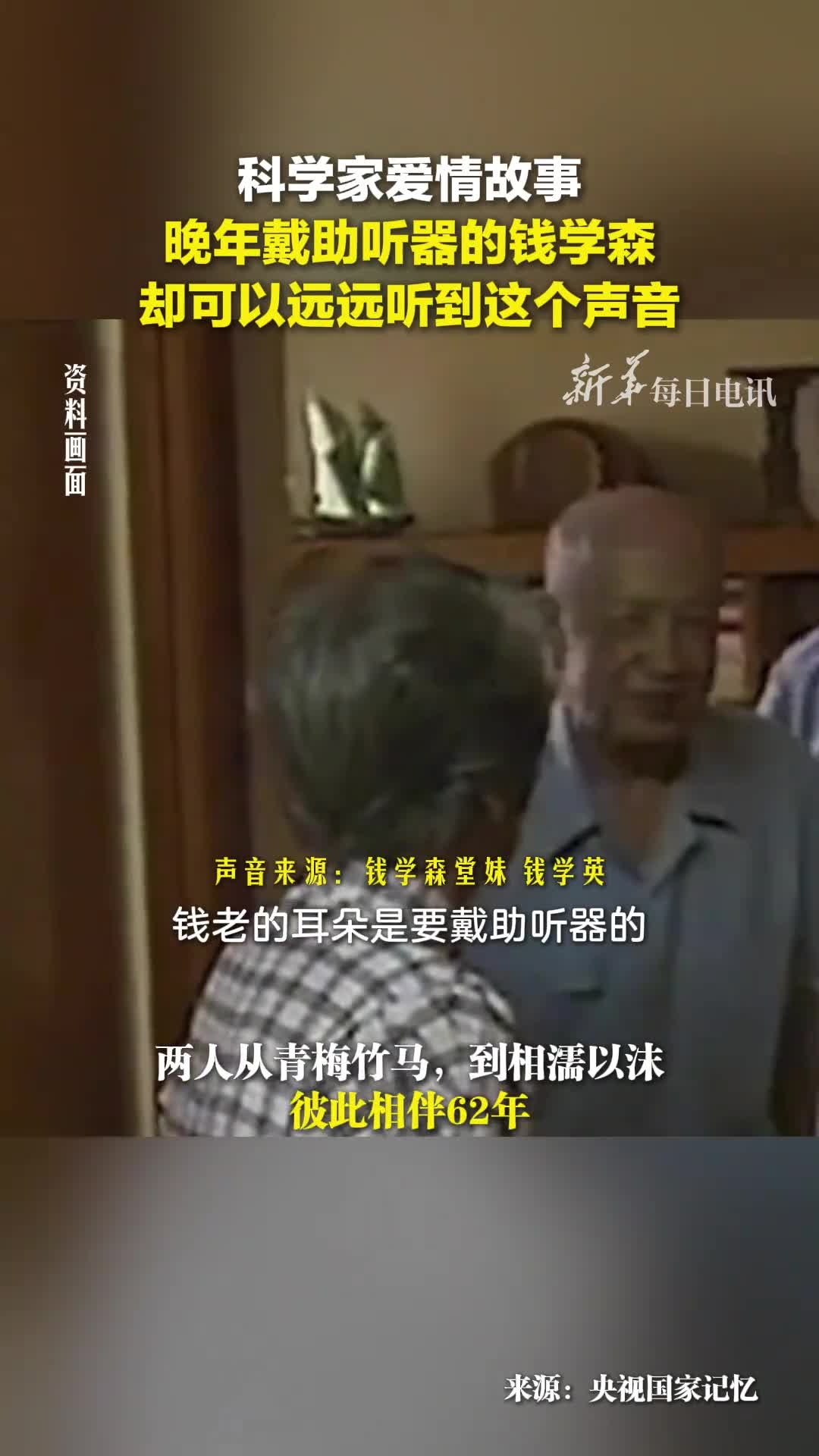 晚年戴助听器的钱学森却可以远远听到妻子蒋英走过来的声音网友神仙眷侣
