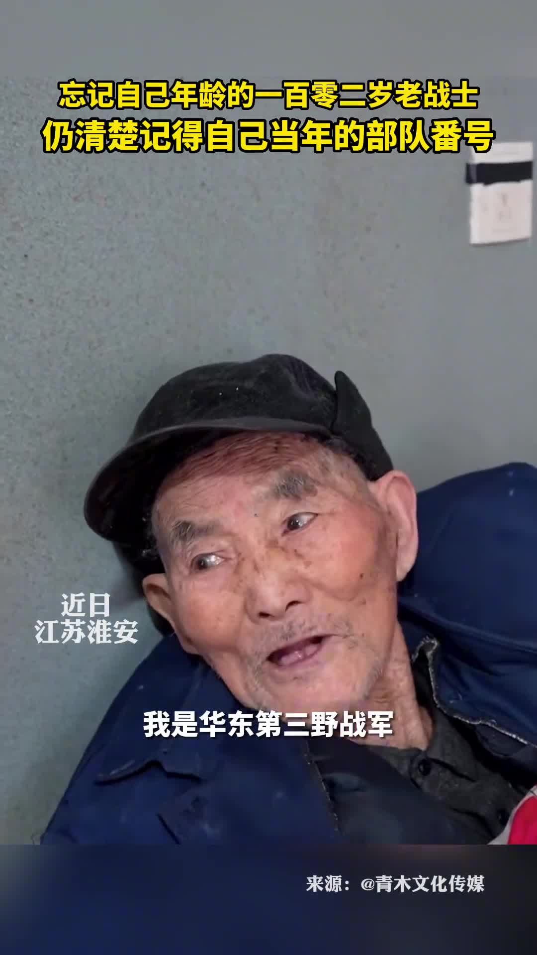 忘记自己年龄的一百零二岁老战士仍清楚记得自己当年的部队番号
