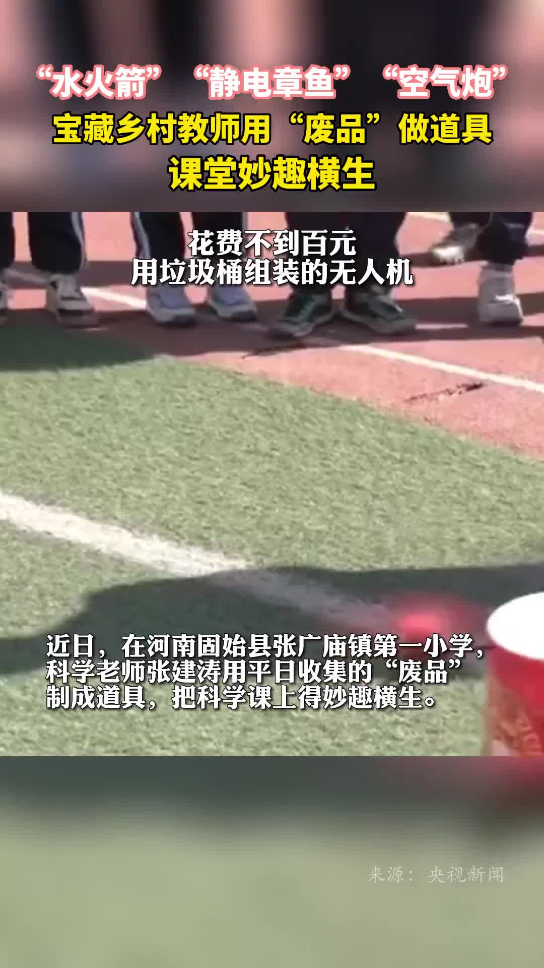 水火箭静电章鱼空气炮宝藏乡村教师用废品做道具课堂妙趣横生