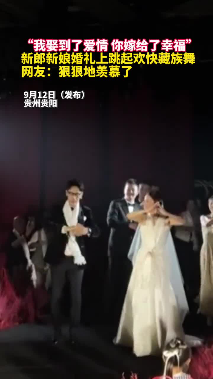 我娶到了爱情你嫁给了幸福新郎新娘婚礼上跳起欢快藏族舞网友狠狠地羡慕了