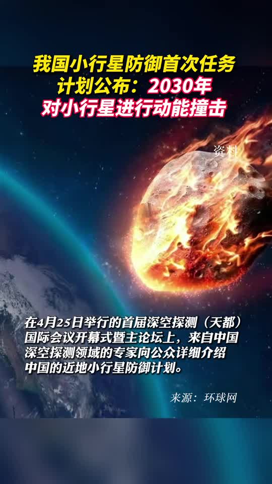 我国小行星防御首次任务计划公布2030年对小行星进行动能撞击